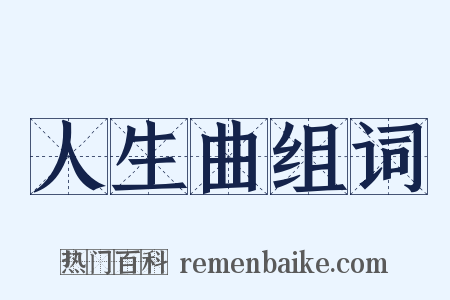 人生曲组词是什么意思的图片